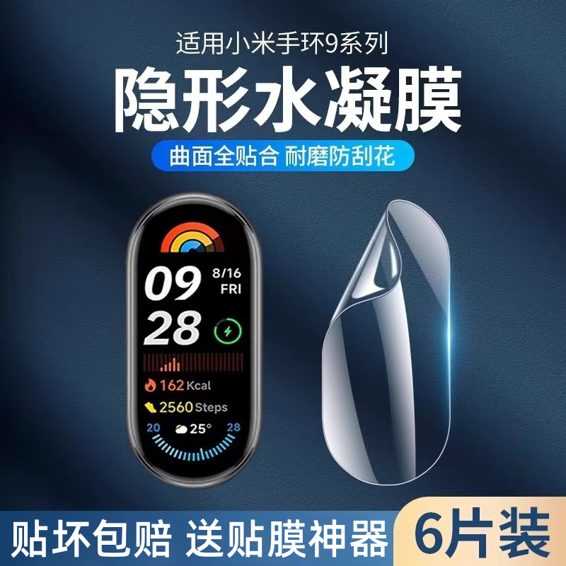 适用小米手环9膜9pro保护膜xiaomi10手表水凝膜8pro钢化膜7nfc版全屏覆盖八高清六防摔九智能手环6全包软贴膜
