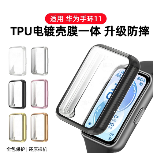expienn适用华为手环11保护壳华为手环11pro保护套智能运动全包软壳手环10/9钢化防摔nfc壳膜一体全覆盖配件