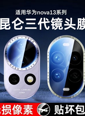 适用华为nova15/14镜头膜nova13后镜头贴膜摄像头nova13ultra手机钢化膜高清防爆配件全屏镜片相机pro+保护膜