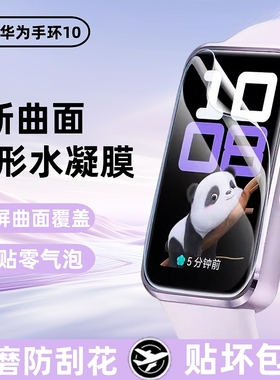 适用华为手环10保护膜华为手环9防摔保护水凝膜mi10nfc表盘全覆盖防刮钢化膜智能运动手表屏幕全包软膜高清膜