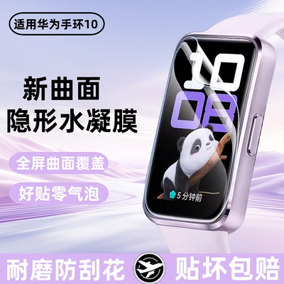 适用华为手环10保护膜华为手环9防摔保护水凝膜mi10nfc表盘全覆盖防刮钢化膜智能运动手表屏幕全包软膜高清膜