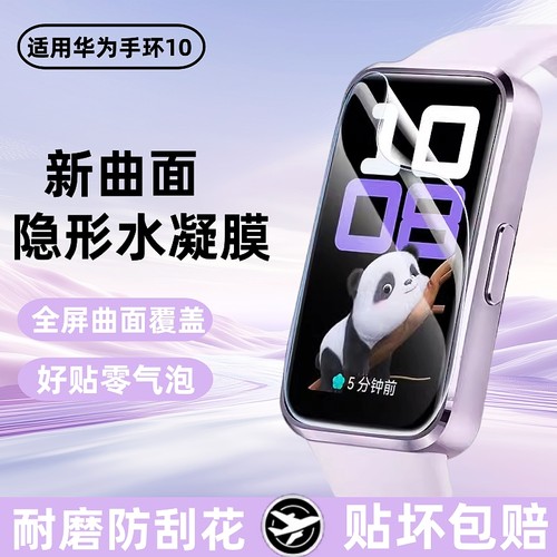适用华为手环10保护膜华为手环9防摔保护水凝膜mi10nfc表盘全覆盖防刮钢化膜智能运动手表屏幕全包软膜高清膜