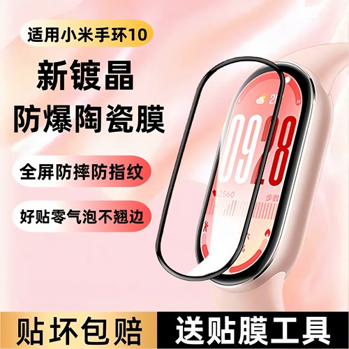 适用小米手环10保护膜小米10nfc版钢化膜小米9智能手环贴膜新款全包曲面陶瓷膜防摔高清陶瓷版手表膜配件表膜