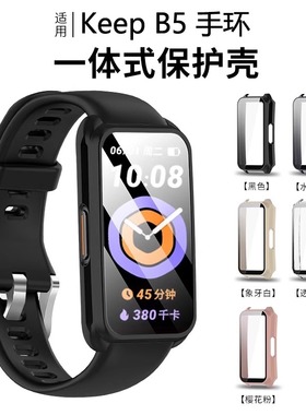 适用Keep智能手环B5保护壳B5保护套全包壳膜一体keepB4屏幕钢化膜高清防摔防爆保护膜新款keepb5手机壳外壳套