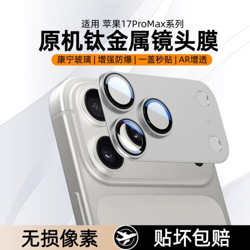 expienn适用苹果17promax镜头膜iPhone17摄像头保护膜苹果air手机后置相机钢化膜全包一体防摔ip17铝合金高清