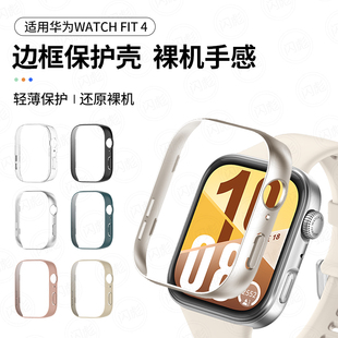 适用华为watchfit4手表保护壳fit4pro保护套透明边框镂空半包watchFIT4硬壳保护套华为fit4钢化膜全包软壳por