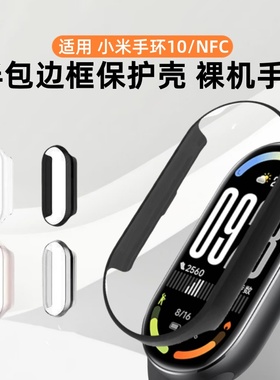 适用小米手环10保护壳PC半包壳小米手环10nfc版保护套全包壳膜一体小米手环9钢化膜新款十代缕空硬壳配件男女