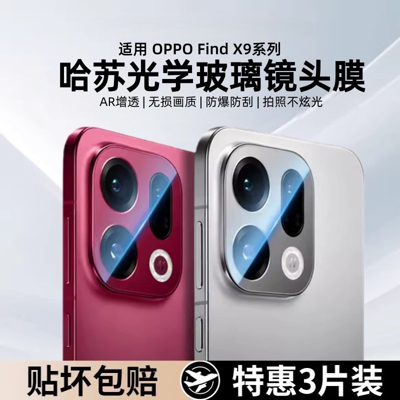 适用OPPOfindx9pro镜头膜新款findx9后置摄像头保护膜OPPOx8ultra相机全覆盖x8s一体全包高清防爆防摔镜头盖