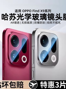 适用OPPOfindx9pro镜头膜新款findx9后置摄像头保护膜OPPOx8ultra相机全覆盖x8s一体全包高清防爆防摔镜头盖