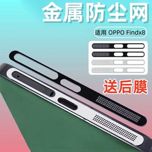 适用oppofindx9防尘网findx8pro手机喇叭防尘网充电口贴纸findx8ultra听筒防灰塞一体金属防尘保护贴膜x9por