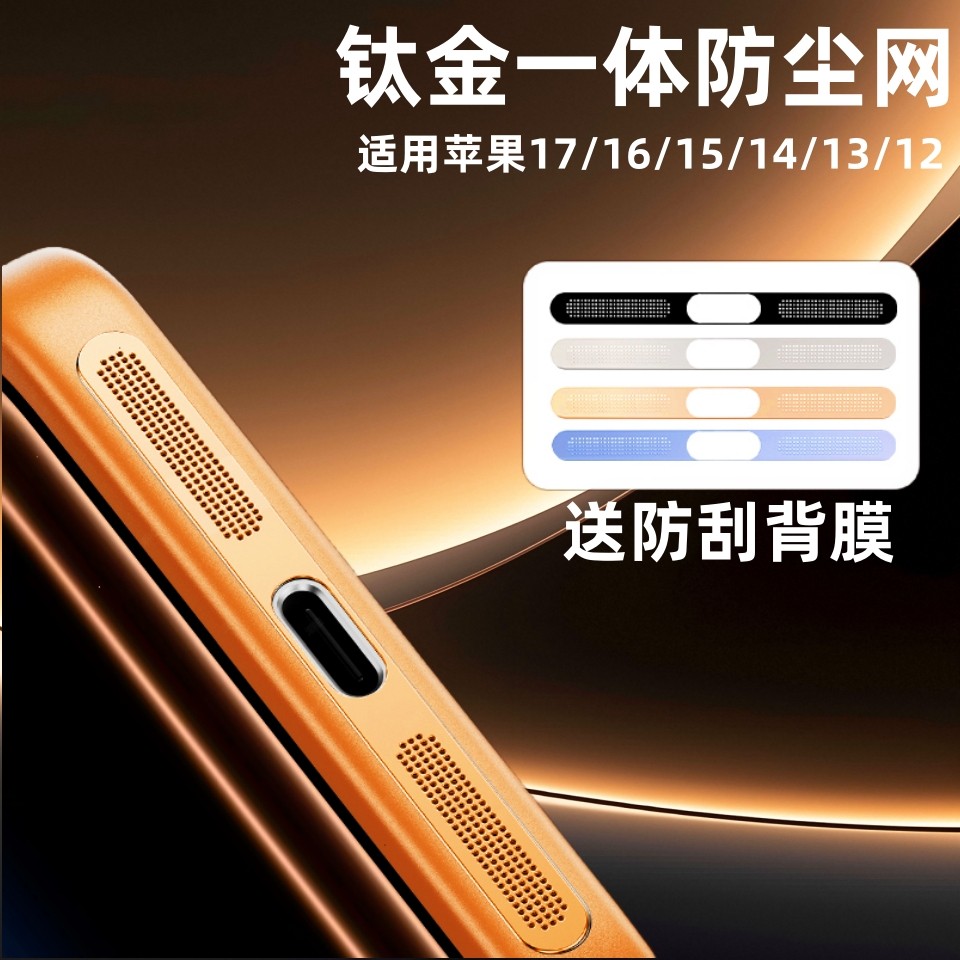 适用苹果17promax防尘网iphone16喇叭防刮保护苹果14/13金属一体充电口防尘贴15扬声器铝合金防灰听筒孔贴膜,3C数码配件,手机贴膜,淘宝优惠券,粉丝福利购,淘宝优惠卷