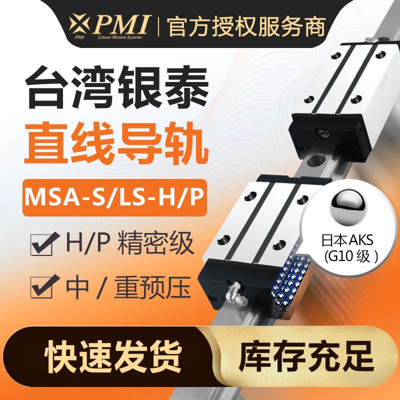 台湾PMI银泰滑块MSA20LS-N LE/25/30/35/45/55FC H P直线导轨-R长