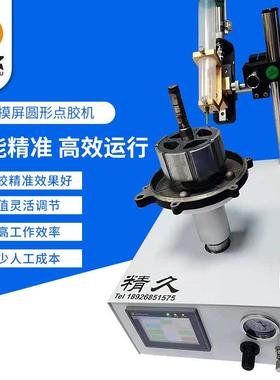 供应触摸屏PLCX圆形点胶机 全自动灯具打胶机 桌面式圆形点胶机