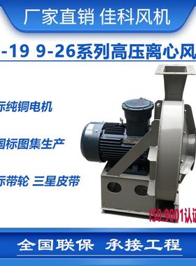 上虞佳科9-19 9-26防爆不锈钢高压离心风机BT4/CT4/IP65/粉尘/锌