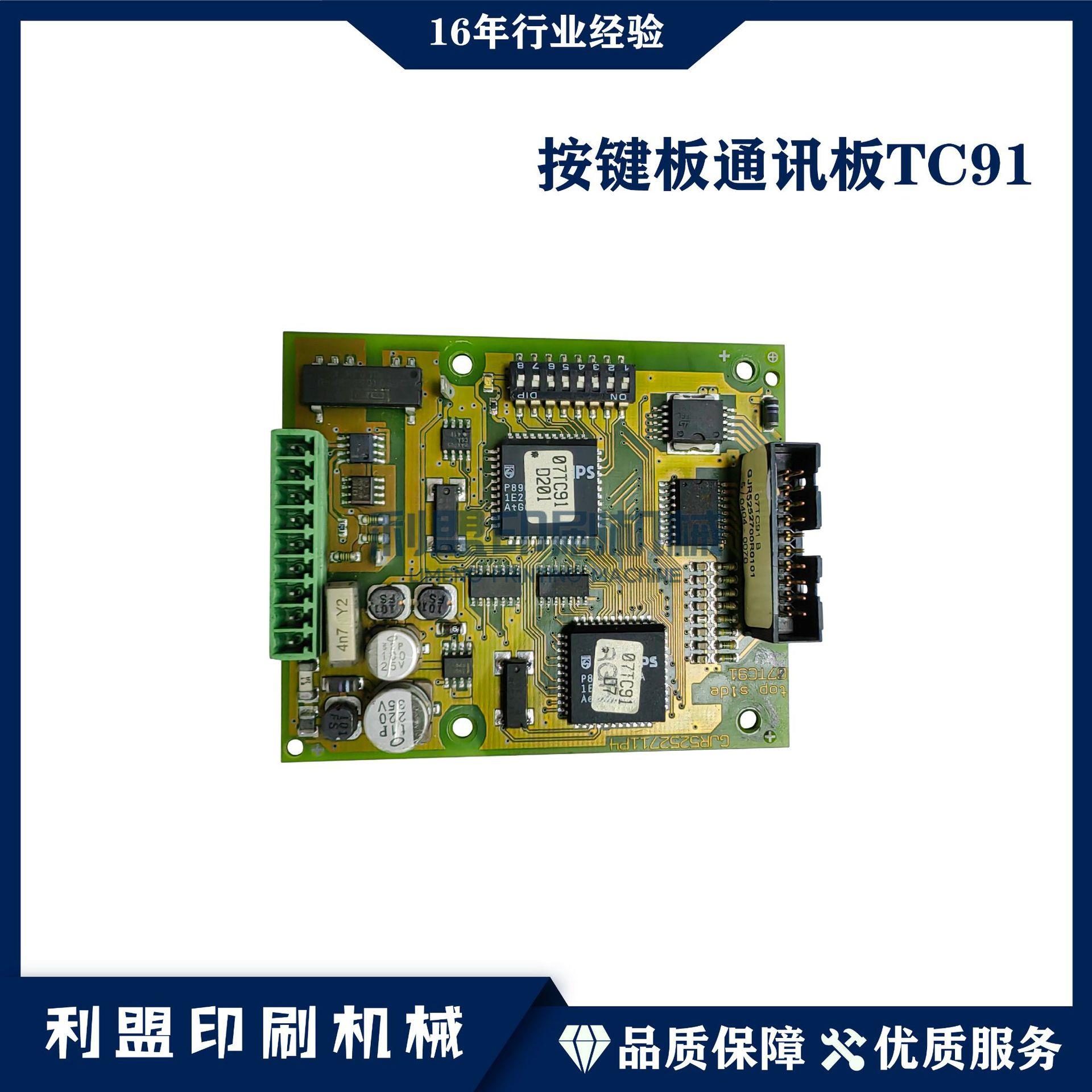 KBA高宝印刷机配件RA105RA142RA145原装收纸按键板通讯板TC91