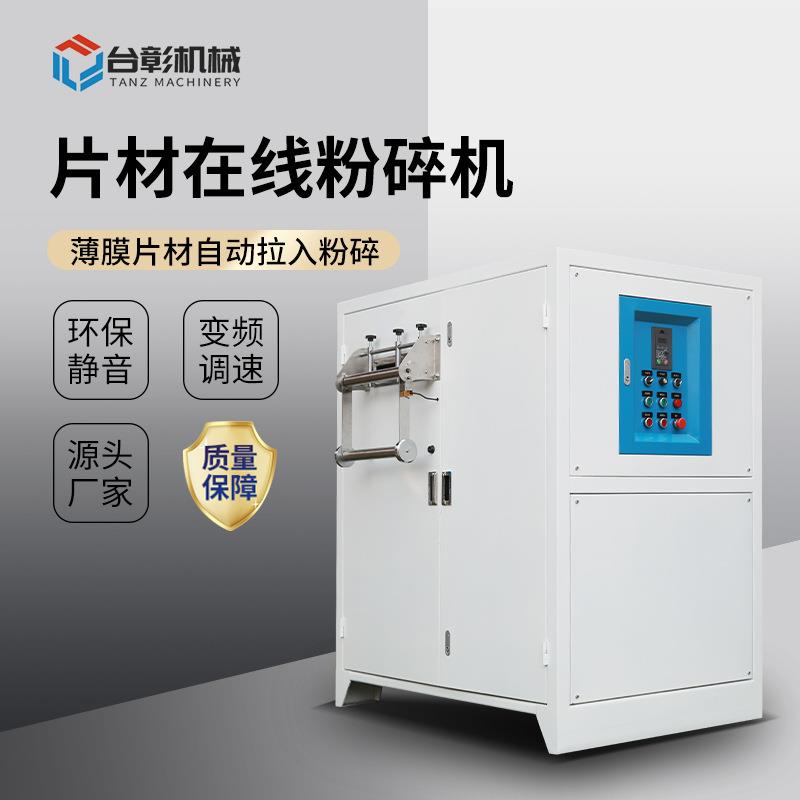 PET片材在线破碎机边料粉碎机ps流延膜pp薄膜飞边破碎回收全自动