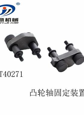 大众奥迪1.8T2.0T凸轮轴链轮固定器EA888正时工具T40271