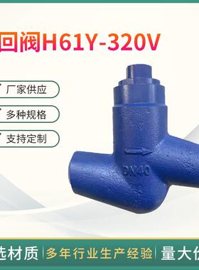 厂家高温高压止回阀H61Y-320V焊接升降止回阀