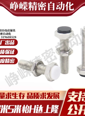 MI思米SSTS6-20/25/30/35/40/45/50/60聚氨酯止动螺栓