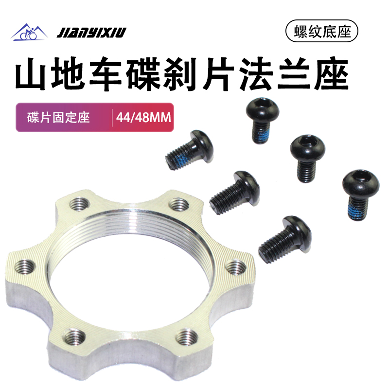 自行车刹车底座旋式碟片固定座刹车盘法兰44 48毫米转换座6孔碟刹