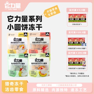 【中兽医食疗】它力量兔肉香梨猪肉蜜瓜浮游生物犬猫通用冻干零食