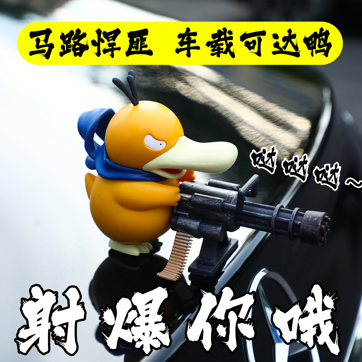 车载加特林可达鸭汽车摆件