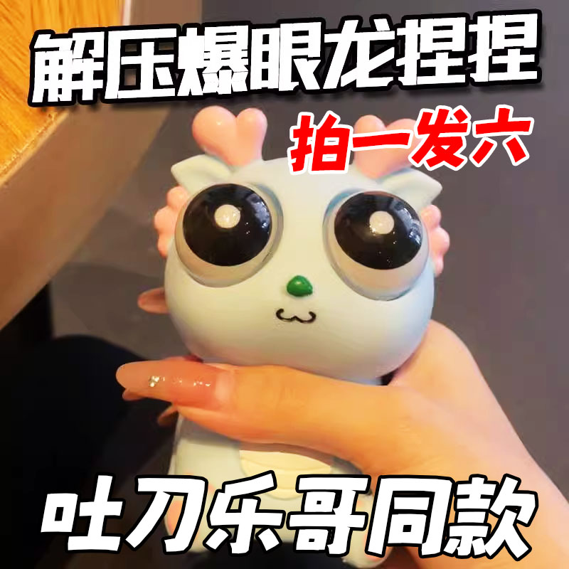 吐刀乐哥同款瞪眼小龙人解压玩具