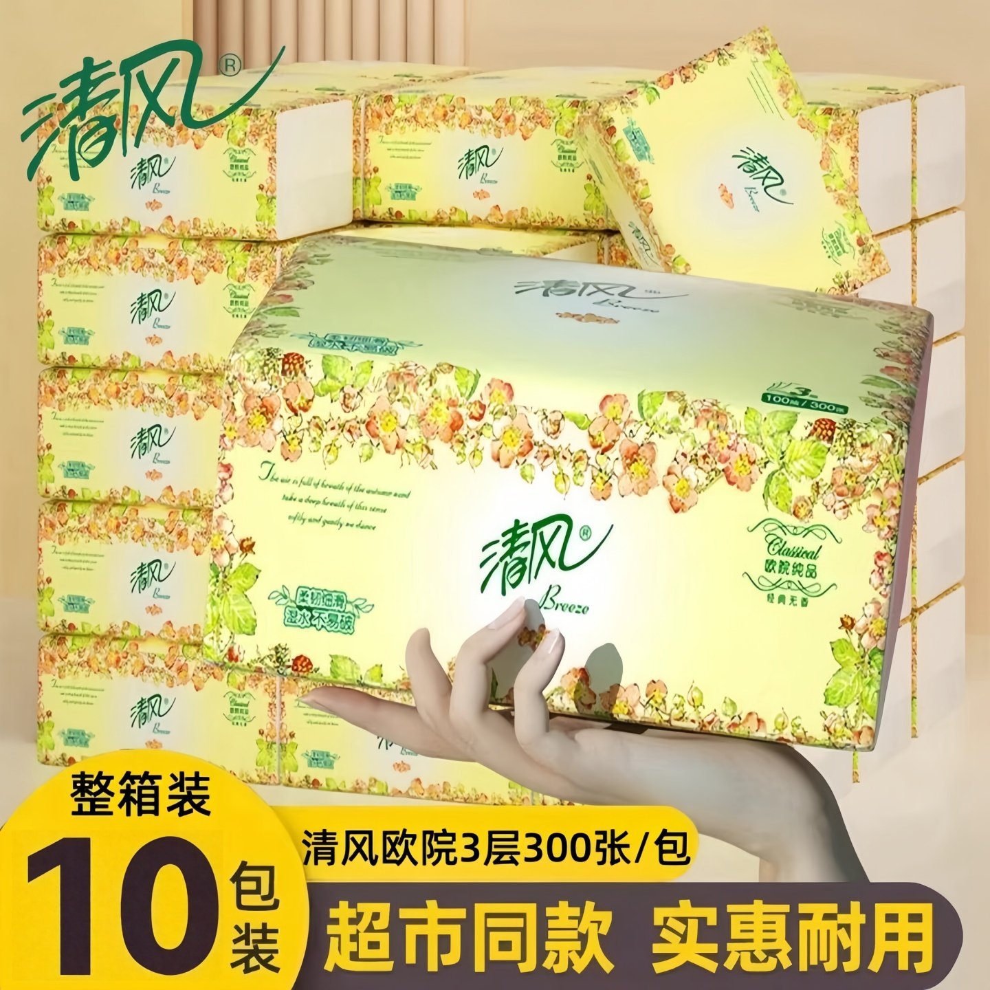 清风3层抽纸100抽餐巾纸面巾纸家用实惠装整箱10包装耐用擦手纸巾,洗护清洁剂/卫生巾/纸/香薰,抹布,淘宝优惠券,粉丝福利购,淘宝优惠卷