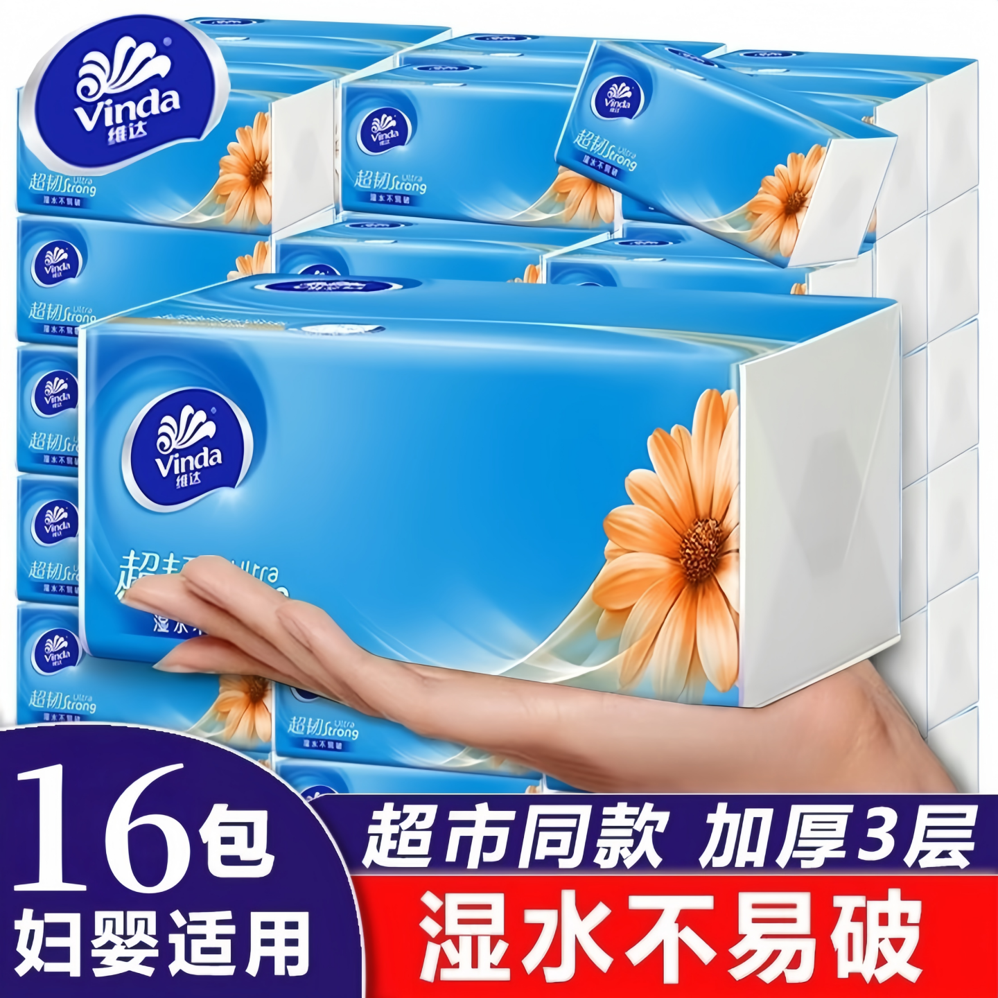 维达加厚3层湿水不易破抽纸