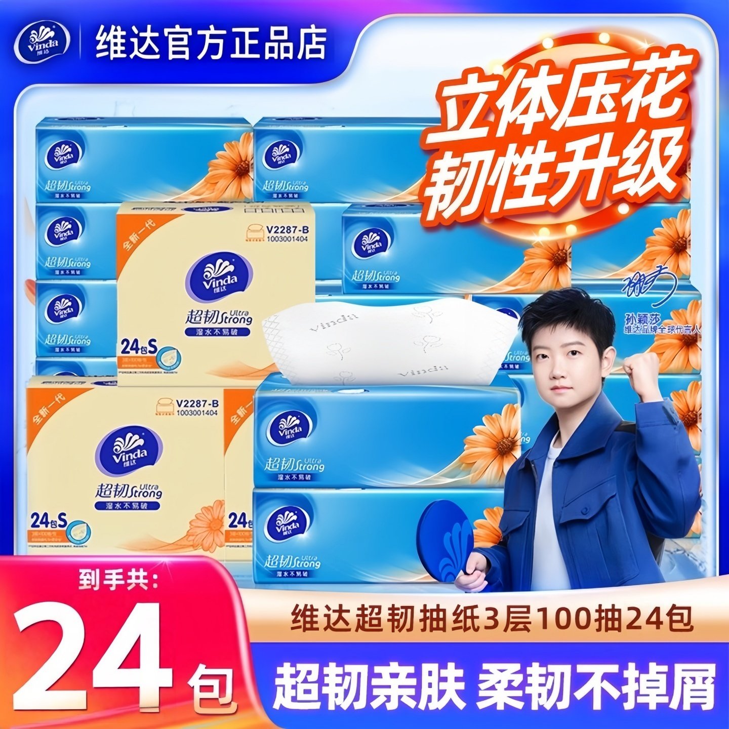 维达超韧3层100抽24包抽纸餐巾纸