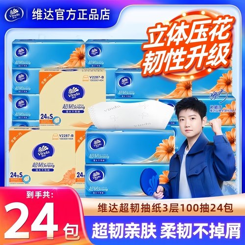 维达超韧3层100抽24包抽纸餐巾纸