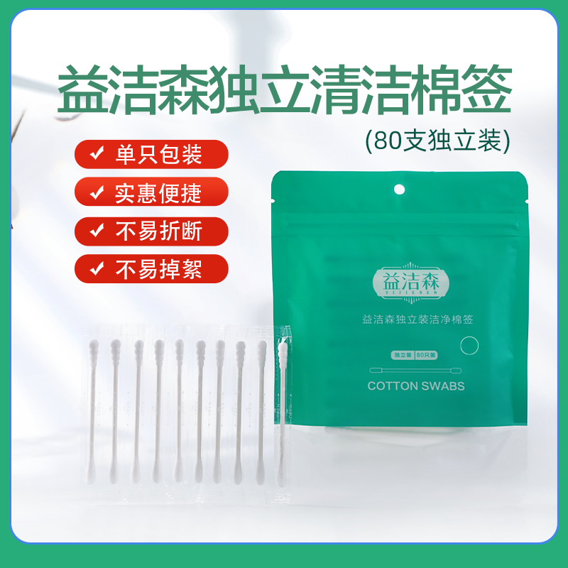 益洁森独立装洁净棉签双头棉棒化妆掏耳螺旋圆头一次性80支每袋,美容护肤/美体/精油,面部护理套装,淘宝优惠券,粉丝福利购,淘宝优惠卷