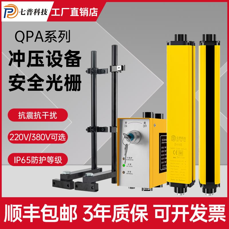 七普科技QPA系列冲床冲压设备折弯机剪板机用安全光栅光幕传感器