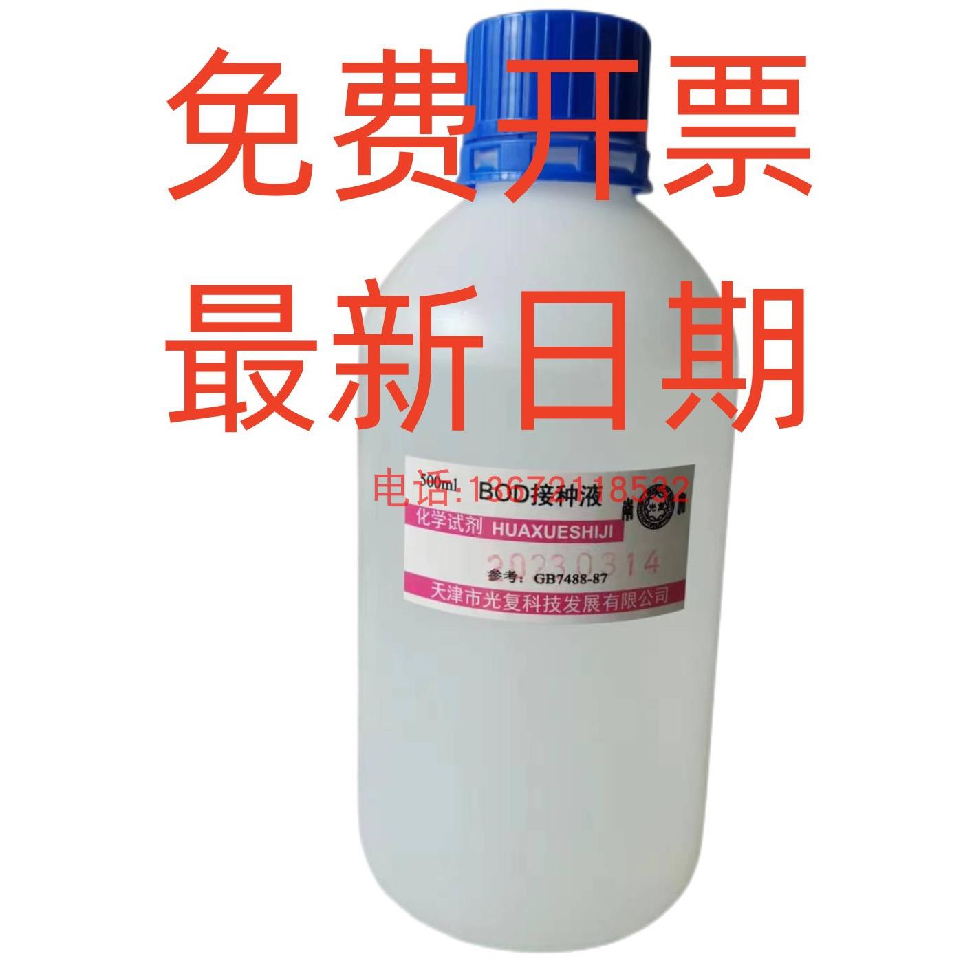 免费开票接种液(BOD)BOD接种液 500毫升BOD菌液BOD稀释液2024日期