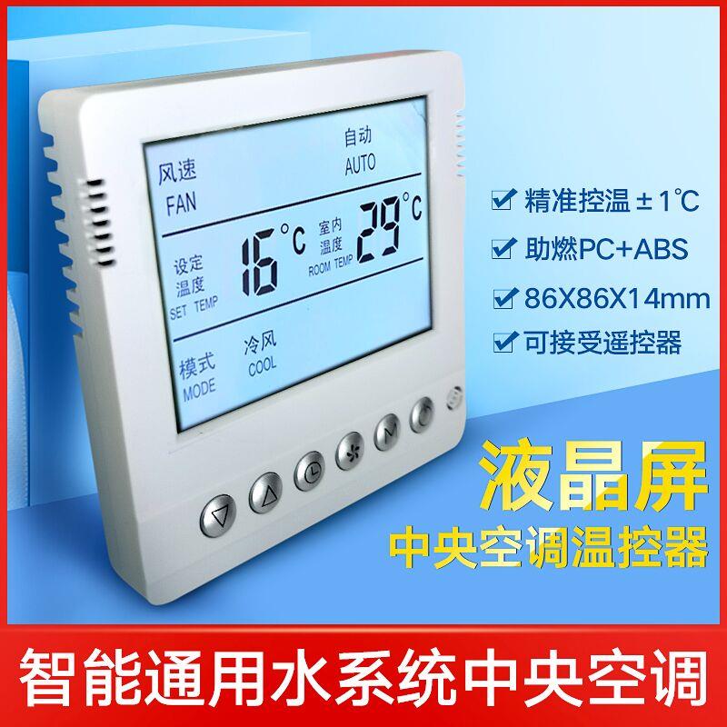 中央空调风机盘管二管制控制面板通用水机温控器液晶触摸屏黑色款
