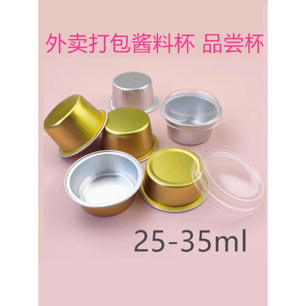 一次性铝箔杯酱料杯试吃杯锡纸杯奶酪烘焙咖啡包装盒小蛋糕杯35ml