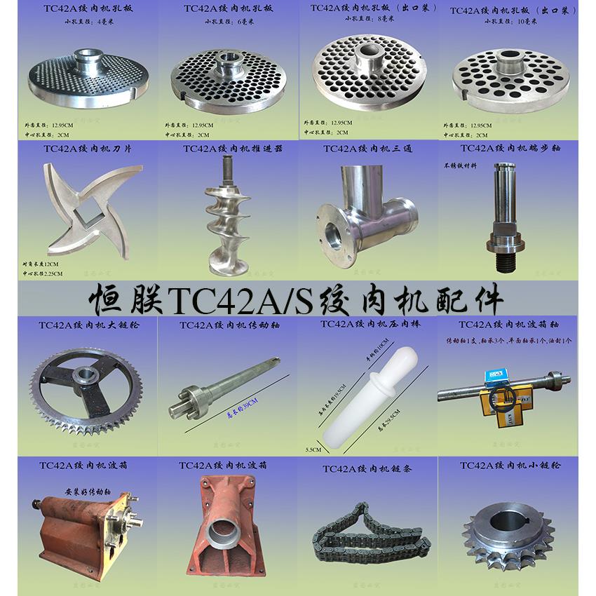 恒力TC42A绞肉机不锈钢刀孔板绞龙商用大型碎肉机送肉棒齿轮链条
