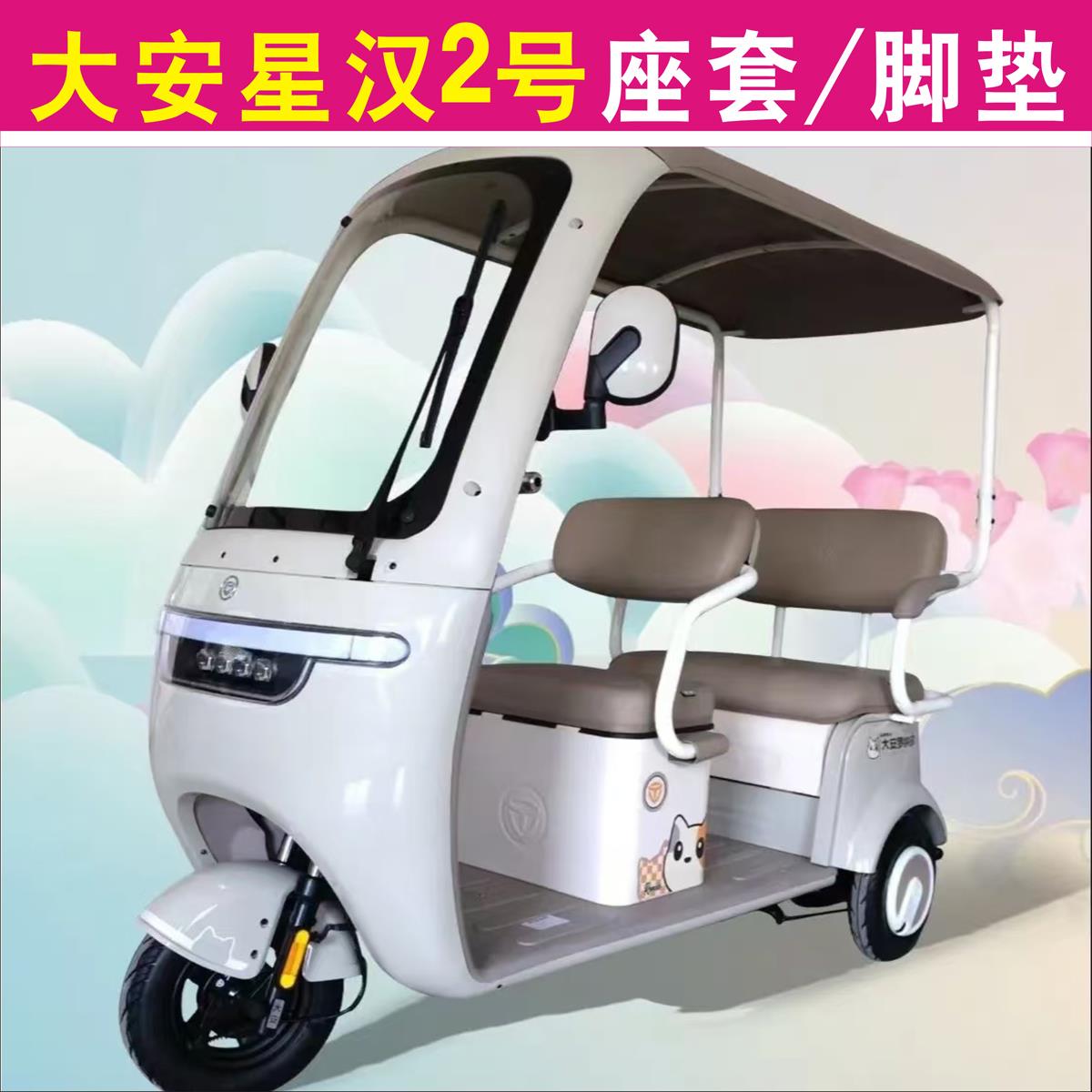 大安罗纳多星汉2号三轮车专用座套加厚坐垫套脚垫DA1000DZK-18B