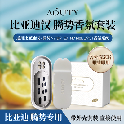 AOUTY适用比亚迪汉/腾势N7/D9/Z9/N9/N8L/Z9GT车载香氛香薰替换装