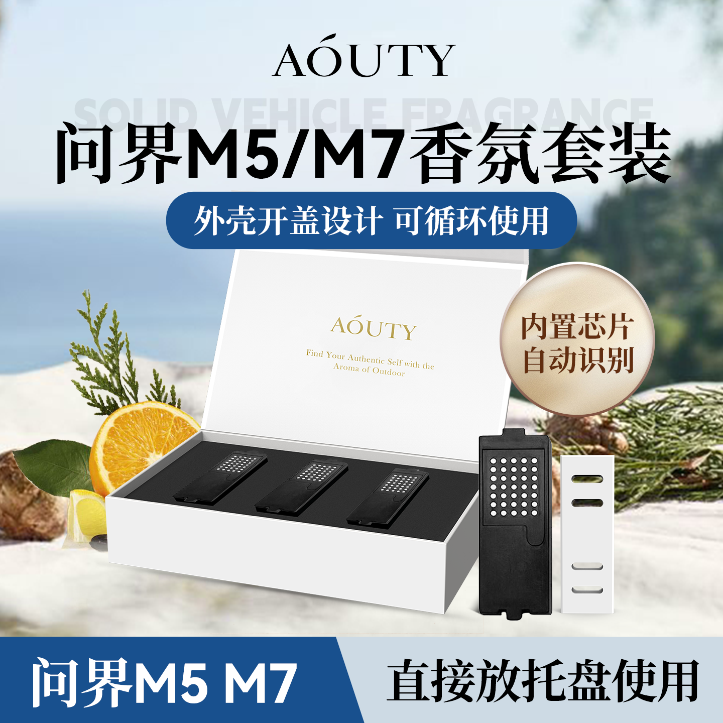 AOUTY适用于问界M7/M5智能车载香氛香薰替换块清香自然
