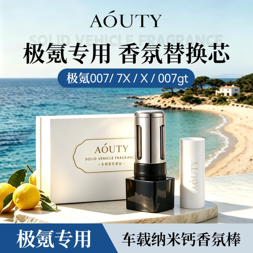AOUTY适用于极氪007车载香氛棒007GT/X/7X原厂系统车载香薰替换芯