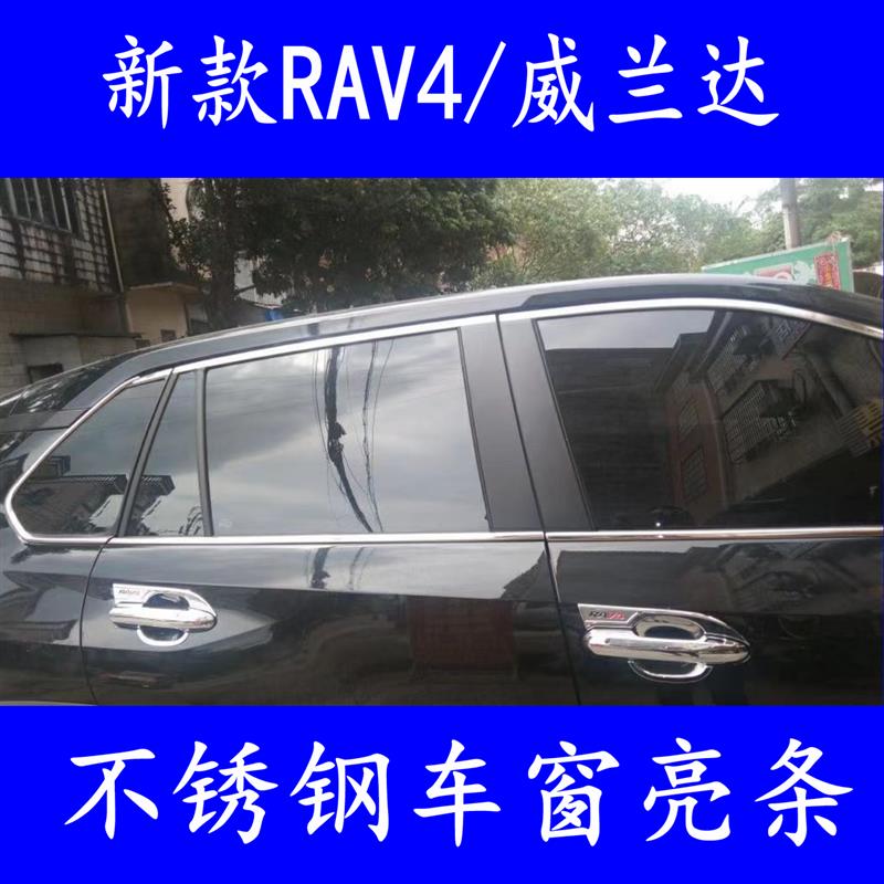 适用20-25款荣放RAV4车窗亮条 全新威兰达车贴镀铬外压改装饰条用