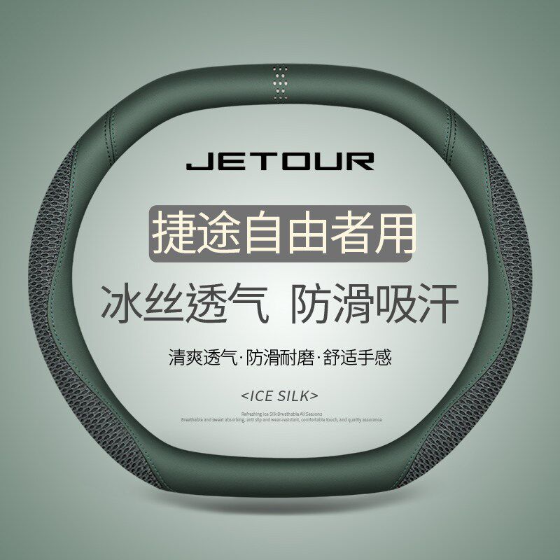 专用于捷途自由者方向盘套夏季冰丝透气吸汗防滑四季用免手缝双D