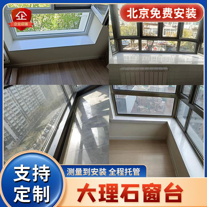 北京大理石窗台石飘窗定制窗台定做大理石门套过门石英石岩板定制