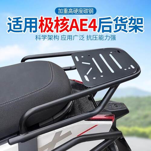 适用极核AE电动车尾架延长货架后备箱架改装一体后座尾箱支架加厚