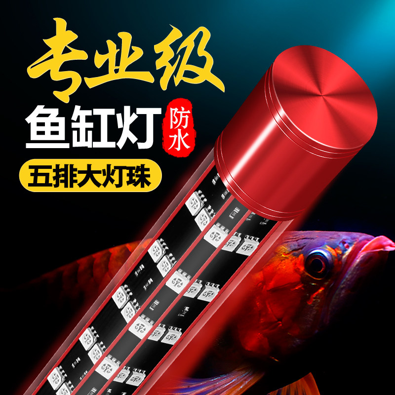 龙鱼专用灯鱼缸led灯观赏灯增艳增红不红水防水金龙鱼超亮潜水灯