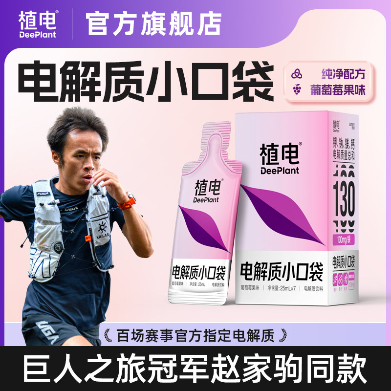 【赵家驹代言】植电电解质小口袋专业跑步水儿童能量运动补水饮料