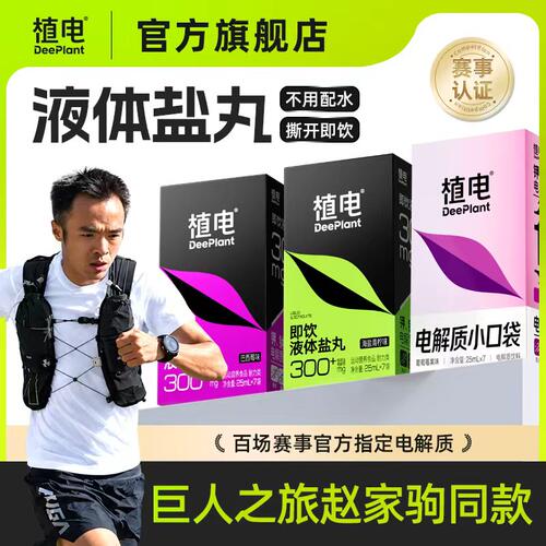 液体盐丸+电解质小口袋