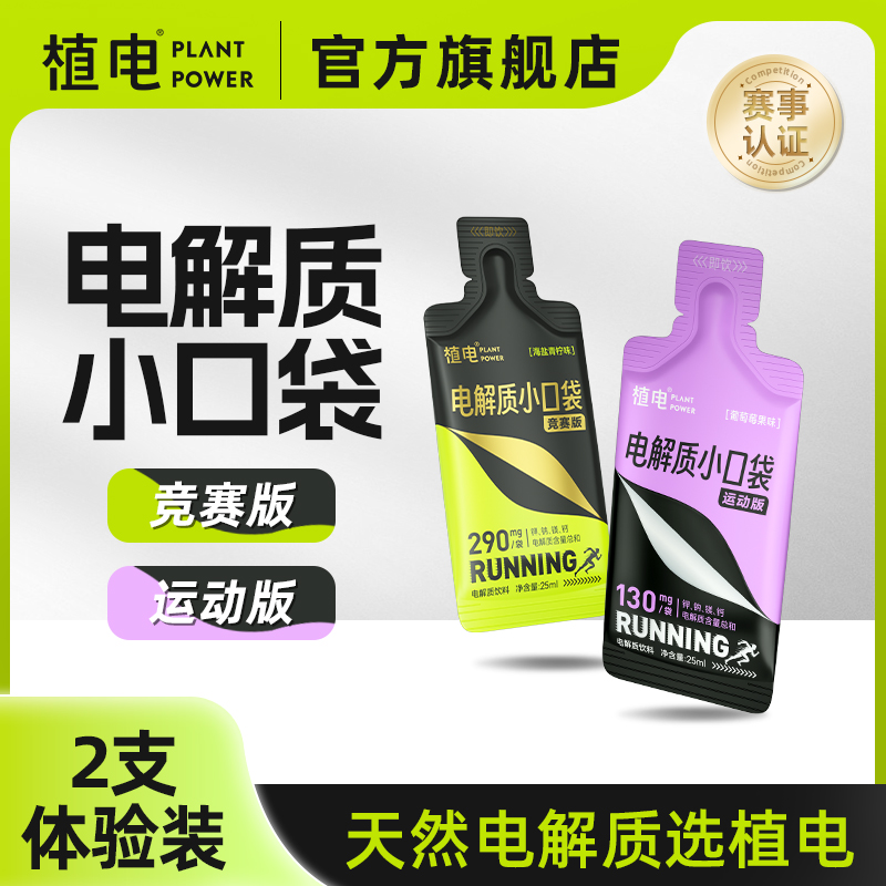 植电2袋液体盐丸电解质抽筋