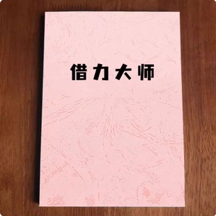 【精品】《借力大师》教你站在借力的角度来解读世界 高情商智慧